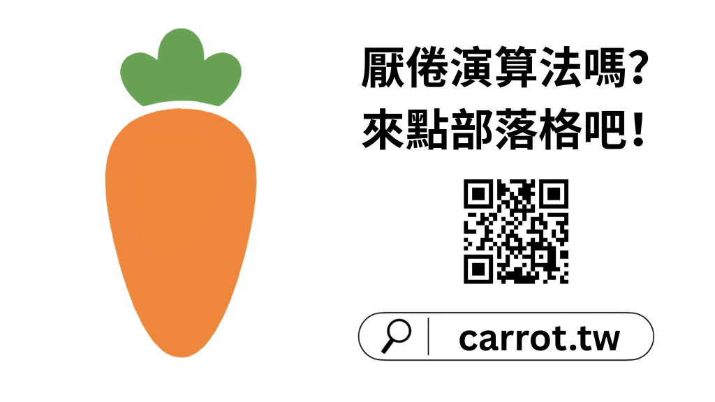 carrot.tw